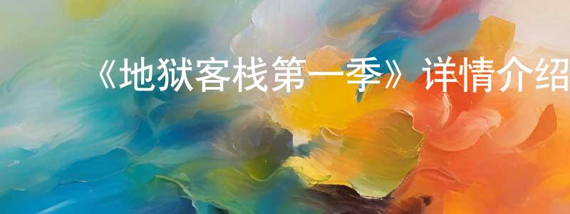 影视迷曾永生的个人博客,《地狱客栈第一季》详情介绍_地狱客栈第一季已完结在线观看_地狱客栈第一季迅雷下载_日漫